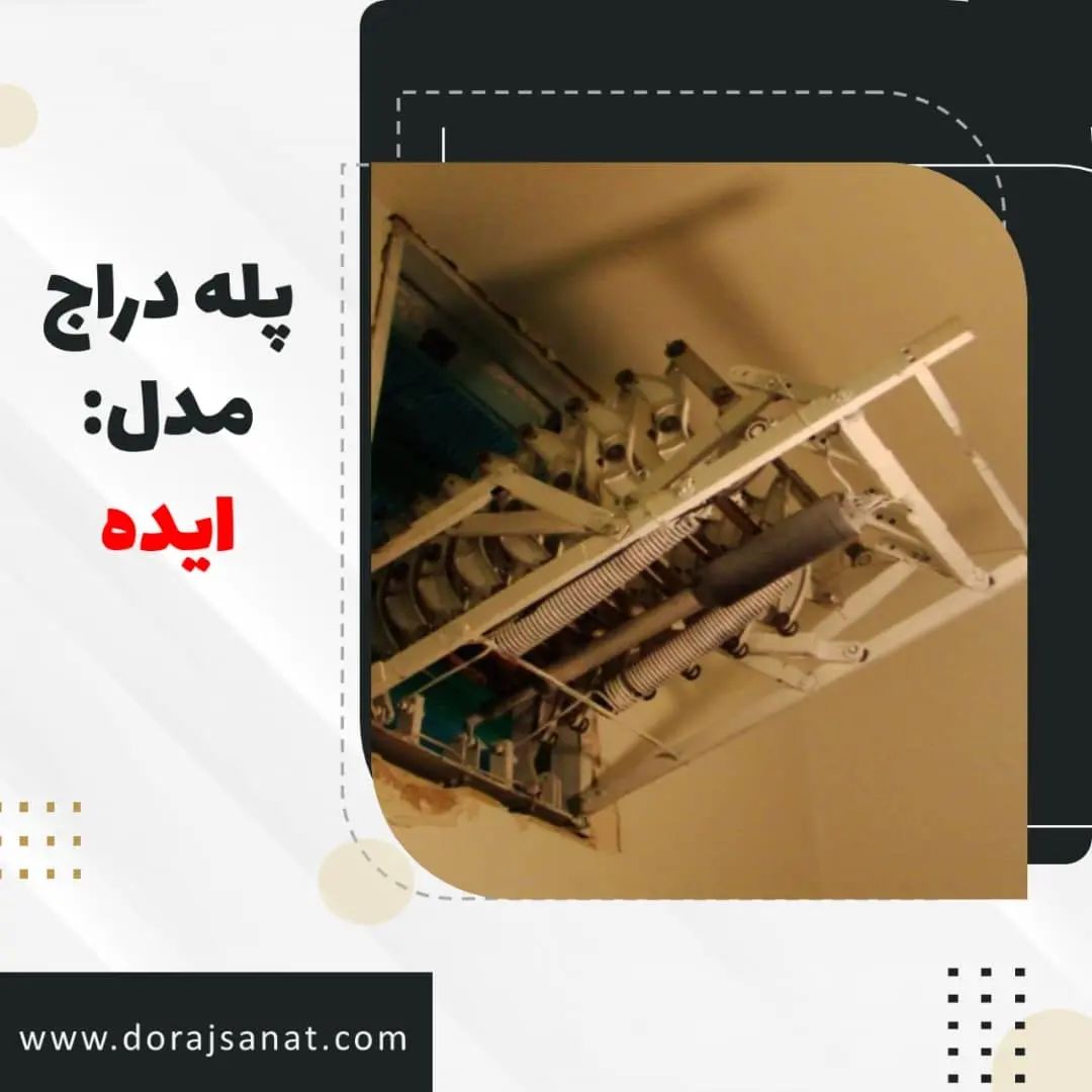 پله جمع شونده در دیوار